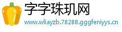 字字珠玑网